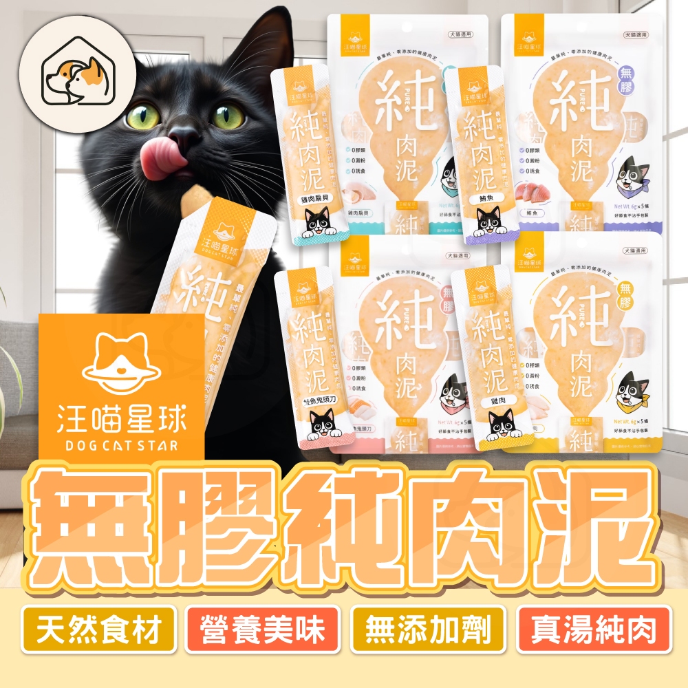 【無膠超健康👍】汪喵星球無膠純肉泥 台灣製造 貓肉泥 貓零食 貓肉條 狗肉泥 狗零食 貓狗適用 寵物零食 寵物肉泥隨身包