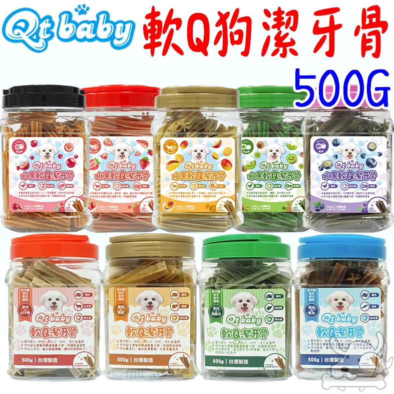 【Qt baby】軟Q狗狗潔牙骨 500G 桶裝 添加益生菌 水果 鱉蛋 山羊奶 葉綠素 鮭魚 狗潔牙骨－寵物執行長