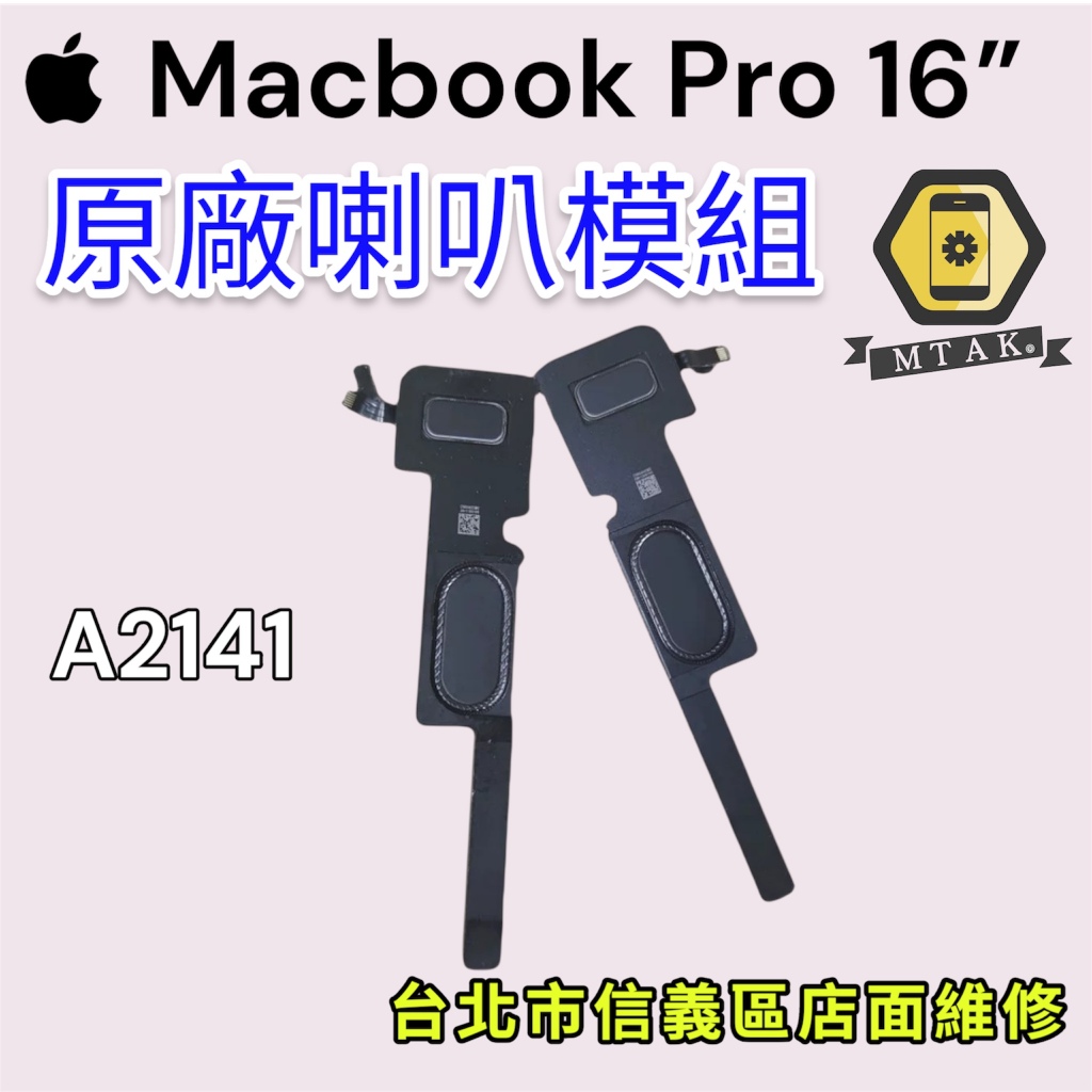 【蘋果麥麥】原廠MacbookPro 16吋 A2141喇叭揚聲器 原裝拆機 破音無聲 台北信義維修