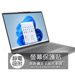 Lenovo IdeaPad Slim 5 5i 3 3i Gen 10 14吋 螢幕貼 螢幕保護貼 螢幕保護膜 螢幕膜