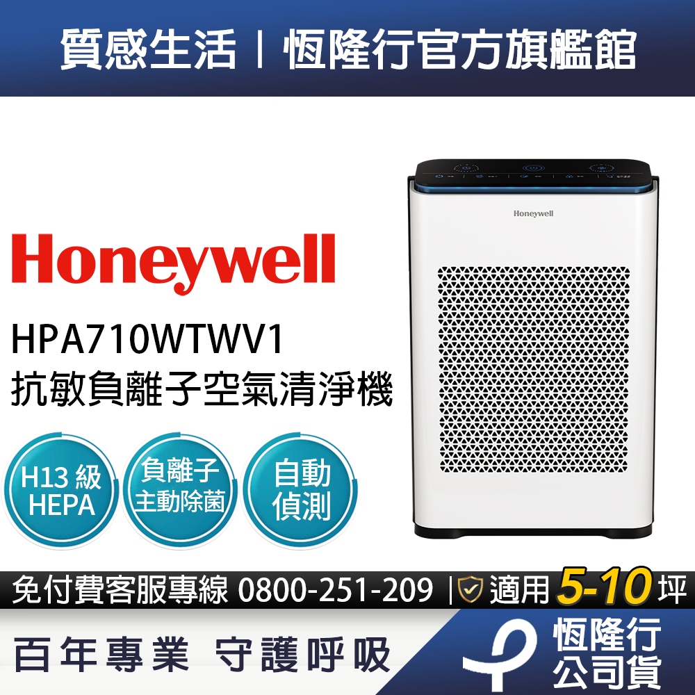 【過敏兒必備】美國Honeywell 抗敏負離子空氣清淨機 HPA710WTWV1 (適用5-10坪｜小敏)