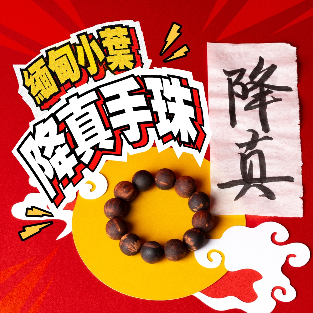 緬甸小葉降真手珠【杏美製香HM】降真手珠 降真木 天然降真 花珠 重油 沉香