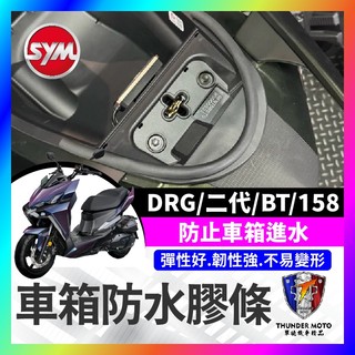 【單德機車】SYM DRG 二代 BT 158 機車防水膠條 坐墊防水膠條 坐墊密封條 DRG改裝 DRG車廂防水膠條