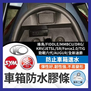 金牛二輪🌟車廂 防水膠條 蜂鳥 FIDDLE MMBCU TIG DRG KRV 車箱 勁戰六代 AUGUR 全新迪爵