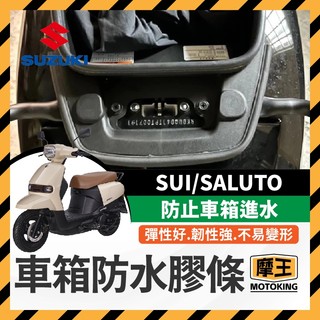 摩王👑 SUZUKI SUI saluto 車箱防水膠條 機車防水膠條 坐墊防水膠條 坐墊密封條 車廂防水膠條