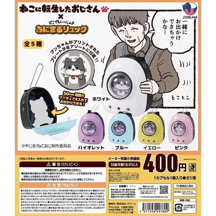 『現貨』轉生成貓的大叔太空包   J.DREAM  扭蛋   轉蛋   【蛋樂寶】