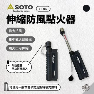 早點名｜SOTO 伸縮防風點火器(黑色) ST-480CBKEXP 打火機 防風打火機 強力抗風 可伸縮 露營點火器