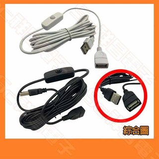 【祥昌電子】USB 公-母 帶按壓開關 USB延長線 開關 延長線 公對母 USBA 3M 黑色 白色