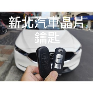 ［新北汽車晶片］MAZDA CX-5 SMART KEY 新馬自達晶片鑰匙 備份智能鑰匙 晶片感應鎖複製