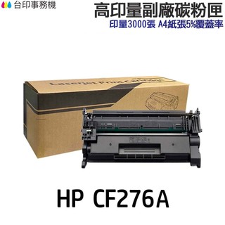 HP CF276A CF276X 76A 76X 高印量副廠碳粉匣《適 M404DN M404DW M428DW》