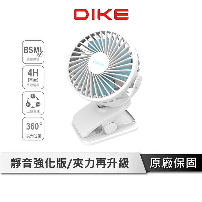 DIKE 雙用夾式風扇 【可夾嬰兒車/床】 小桌扇 夾扇 風扇 小電風扇 隨身風扇 夾式風扇 嬰兒推車風扇 DUF201
