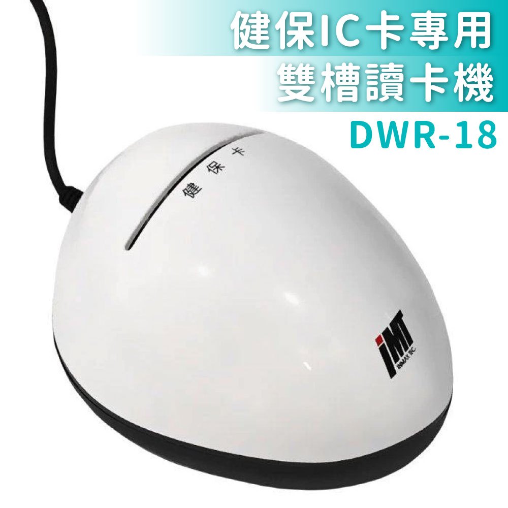 DWR18 【瑛茂】健保讀卡機 健保IC卡專用 雙槽讀卡機 直立式插卡 自然人憑證金融卡讀卡機
