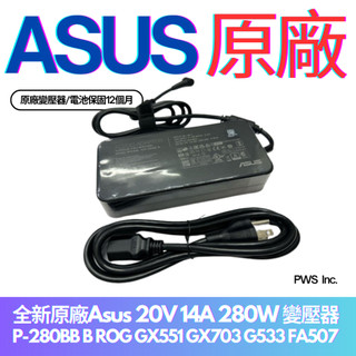 ☆【全新 華碩 原廠 Asus 20V 14A 280W 變壓器】ADP-280BB B ROG GX551 GX703