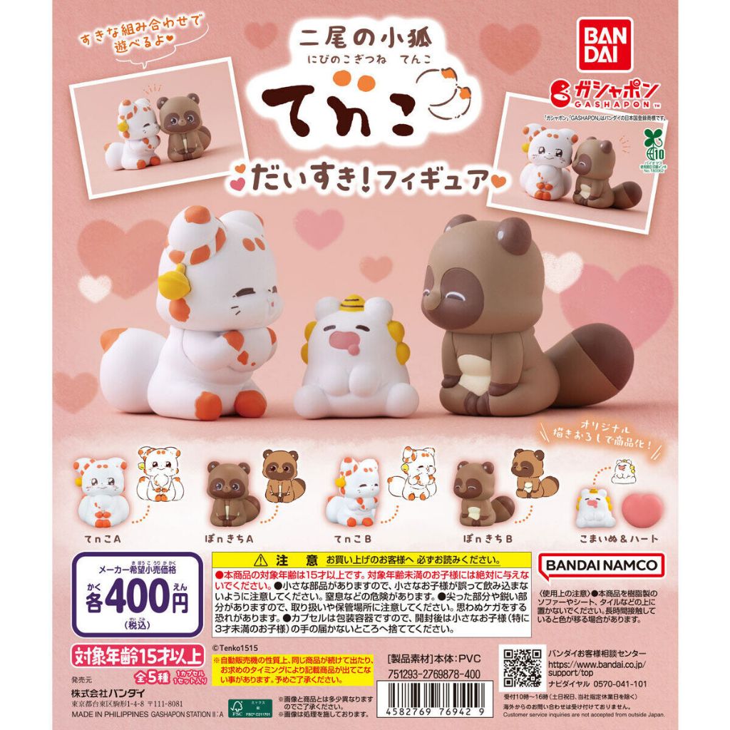 『 現貨 』萬代扭蛋 轉蛋 BANDAI 七月新品 二尾の小狐 狐貍 二尾狐 浣熊 TENKO 公仔 可愛 周邊 收藏
