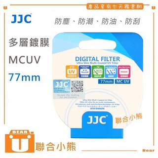 【聯合小熊】MCUV 77mm 薄框 MCUV 77 保護鏡 濾鏡 適用 Sigma 17-50mm F2.8