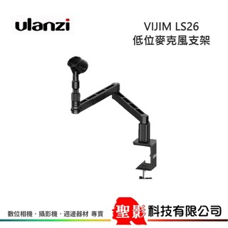 Ulanzi VIJIM LS26 低位麥克風支架 / 減少視線遮擋，不佔空間
