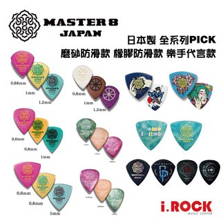 MASTER 8 全系列 PICK 防滑 磨砂 橡膠 JAZZ 大三角 簽名 代言 匹克 彈片【i.ROCK 愛樂客】
