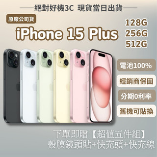 🔺福利機 iPhone 15 Plus 128 / 256 / 512 粉色 黑色 藍色 黃色 綠色 15plus 二手