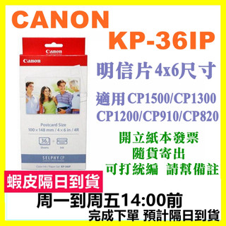 兩盒$960 現貨開發票 CANON KP36IP (明信片4x6尺寸) KP-36IP 明信片36張含墨盒