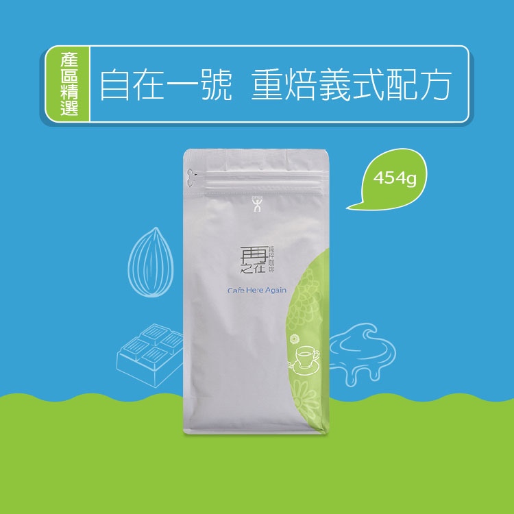 TISCA烘豆冠軍 自在一號 重焙義式配方豆 超值綜合豆 100%阿拉比卡 不酸濃厚系列 咖啡豆 咖啡粉 黑咖啡 咖啡