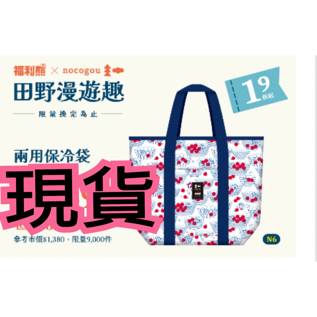 台湾☆全聯☆福利熊×nocogou 両用保冷袋 福利熊10歲啦！全聯8款聯名周邊加購兩用保冷袋1.9折無痛入手