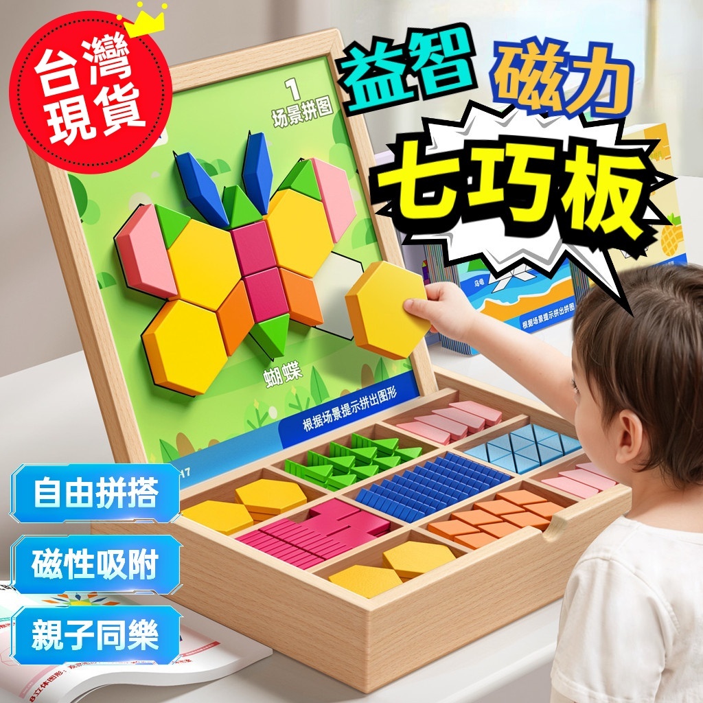 台灣現貨隔日達😘七巧板 磁性七巧板 磁力七巧板 七巧板拼圖 磁鐵拼圖 磁性拼圖 磁力積木 幾何拼圖 兒童節禮物 益智玩具
