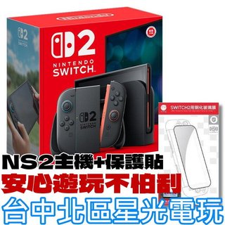 NS2主機【NS2主機】☆ Switch2 二代 主機 黑色主機 + 9H鋼化保護貼 ☆【台灣公司貨】 台中星光電玩