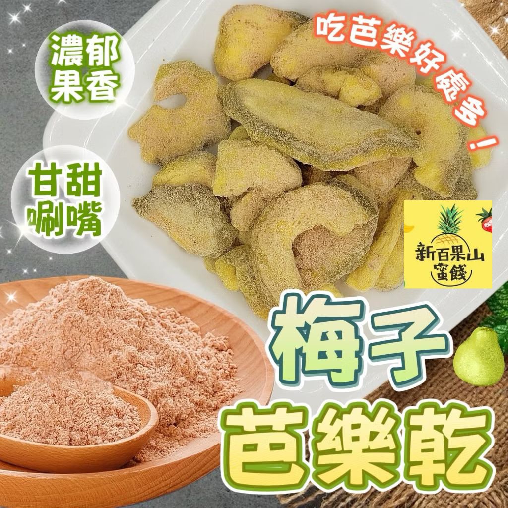 [新百果山蜜餞]梅子芭樂 梅粉芭樂乾 酸梅芭樂 泰國芭樂乾  梅粉 甘梅芭樂乾宜蘭芭樂