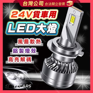⚡️隔日到貨⚡️24V LED大燈 超亮 汽機車 貨車 水泥車 霧燈H1 H4 H7 H11 9005 頭燈 燈泡