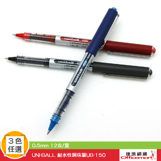 UNI-BALL耐水性鋼珠筆UB-150 ( 黑藍紅可選 0.5mm )【Officemart】