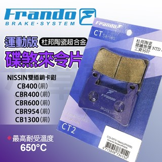 【免運 耐磨耐操】FRANDO CB400 杜邦超合金 來令片 剎車 煞車皮 適用 NISSIN雙插銷 CBR400