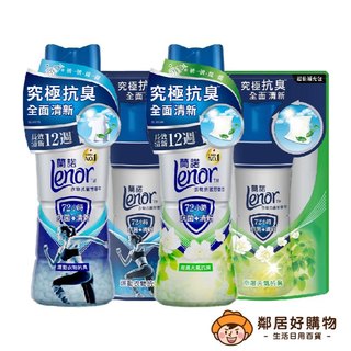 【Lenor蘭諾】衣物抗菌抗臭芳香豆(罐裝/補充430ml)-(運動衣物抗臭-海洋/潮濕天氣抗臭-森林香)