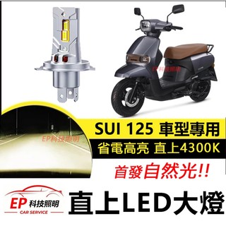 隔日到貨 SUZUKI 台鈴 SUI 125 直上型 清光 LED前燈泡 H4 H17 自然光 大燈 高亮 頭燈燈泡