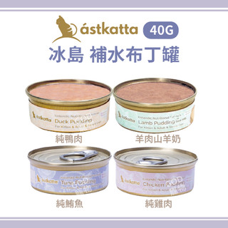 【單罐賣場】astkatta 冰島 補水布丁罐40g 貓罐 副食罐 補水罐 肉泥罐