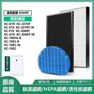 適用Sharp夏普KC-JD70T-W KC-JD60T-W KC-D70 KC-E70 KC-F70HEPA活性炭濾網