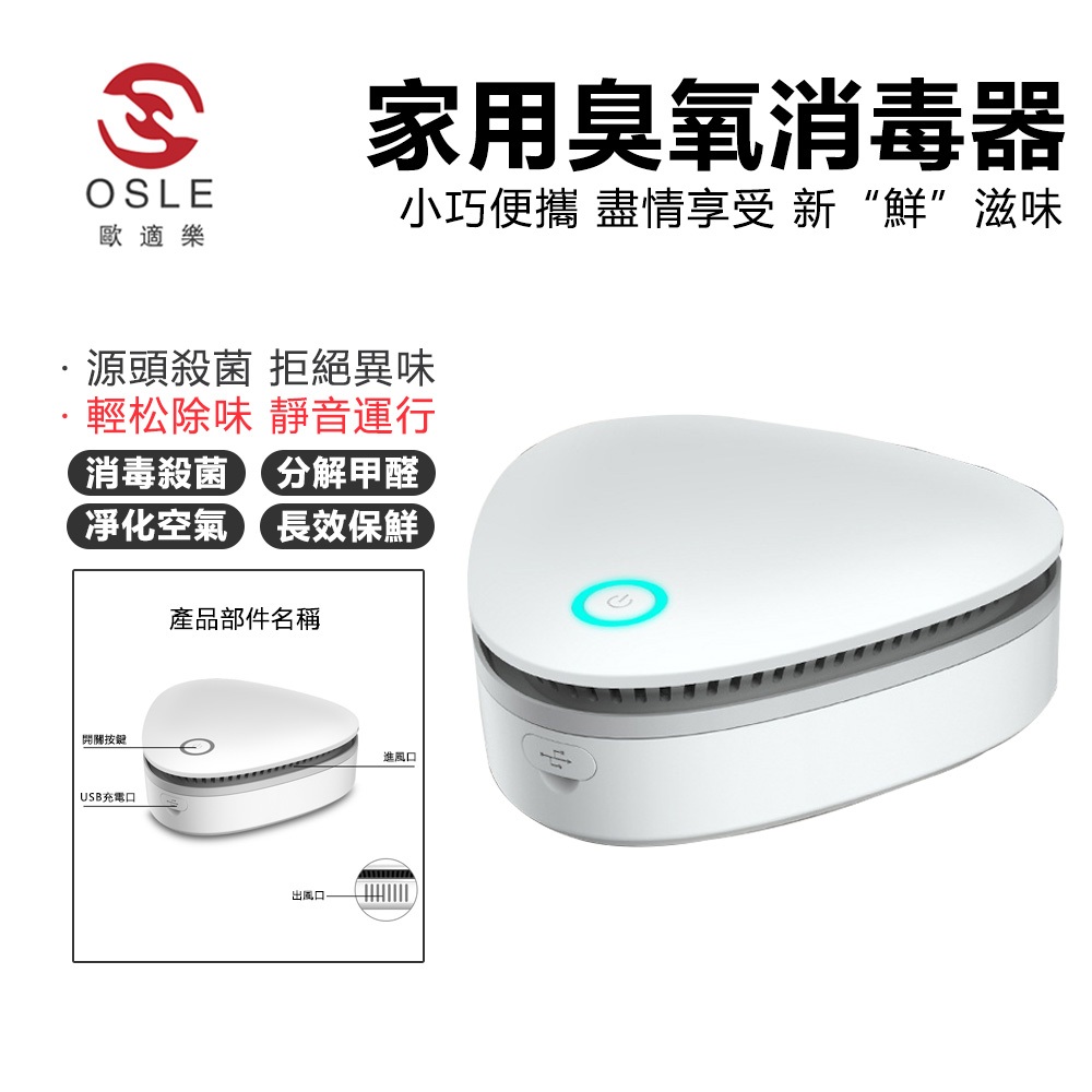 【OSLE 歐適樂】臭氧消毒器 衣櫃鞋櫃廁所冰箱除味器 家用便攜式車用空氣清淨機 冰箱除味器臭氧消毒除臭器香薰除異味果蔬