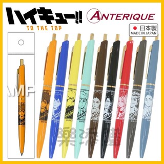 💥現貨免運💥 日本製 Anterique 排球少年 超低黏度墨水 原子筆 圓珠筆 油性筆 日向翔陽 影山飛雄 《樂添購》