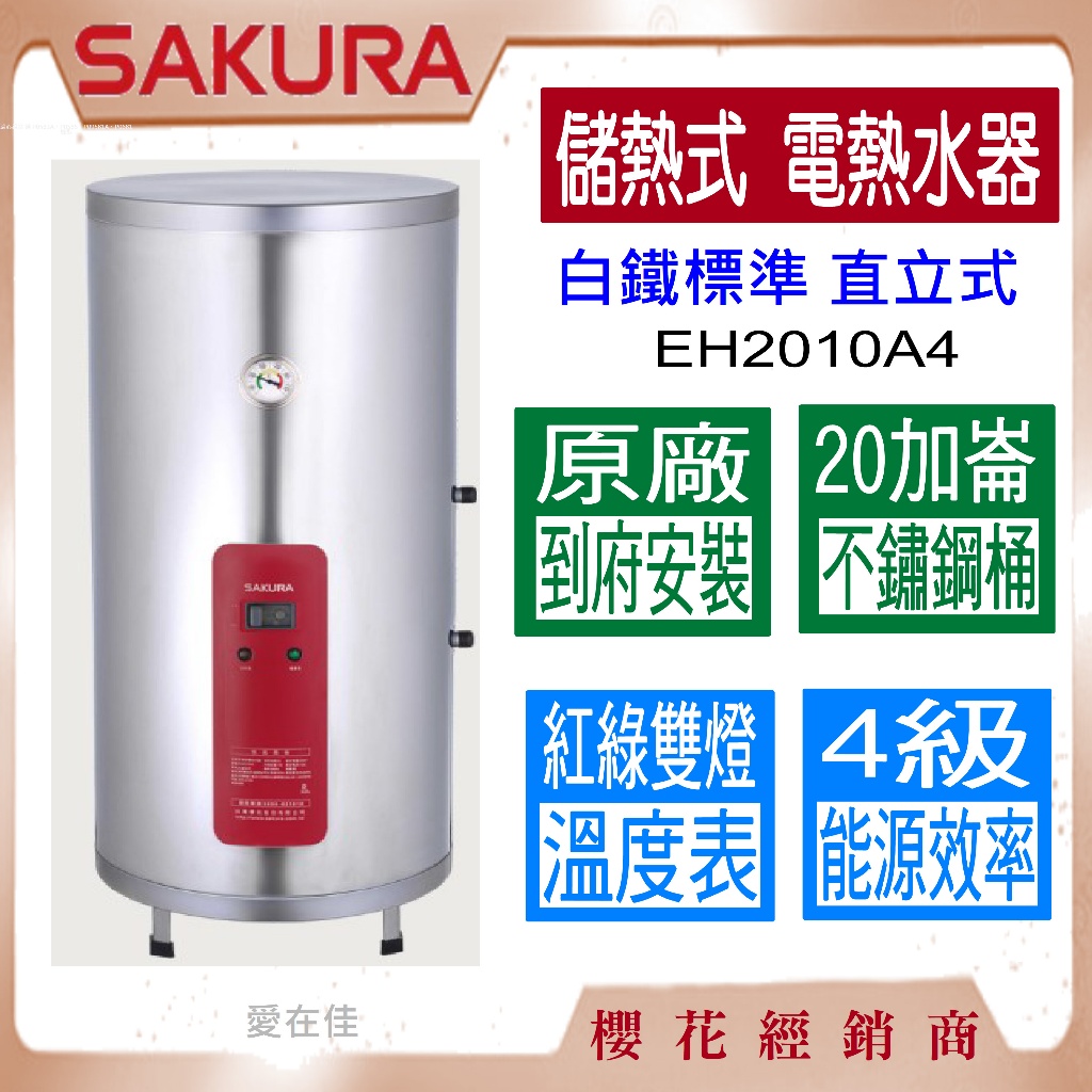 SAKURA櫻花儲熱式電熱水器｜優惠推薦- 蝦皮購物- 2026年1月