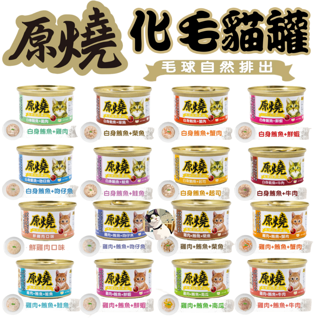 🐾呷胖🐾原燒貓罐 原燒餐包 除毛球 化毛罐 貓咪罐頭 養生罐 貓飼料 副食罐 貓罐頭 濕糧 貓咪罐頭 副食餐包 貓餐包