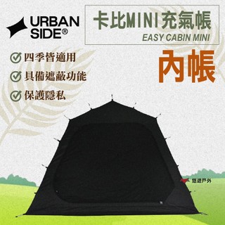 【URBANSIDE】EASY CABIN MINI 卡比MINI充氣帳內帳 簡單搭設 保護隱私 登山 野炊 悠遊戶外