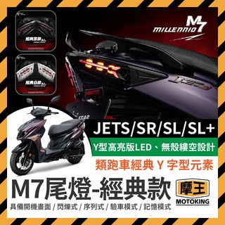 摩王👑三陽 JETS SR SL SL+ M7尾燈 尾燈組 JET尾燈 SL尾燈 LED M7 序列式方向燈 星爵