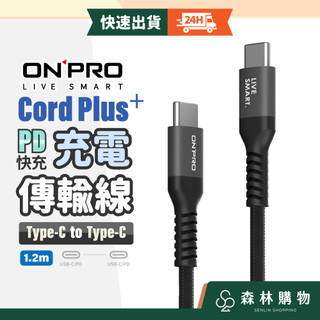 【ONPRO】Cord Plus 1.2M 充電傳輸線 PD60W TypeC to TypeC 快充線 傳輸線 充電線