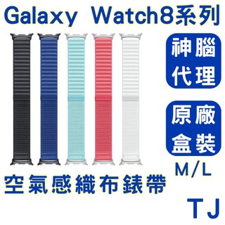 【神腦代理原廠公司貨】三星 Galaxy Watch8 / Classic 空氣感織布錶帶