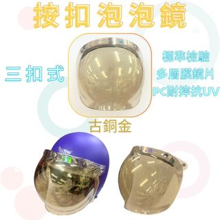 GS MALL 台灣製造 三扣式 古銅色泡泡鏡 安全帽鏡片 凸面鏡片 強化鏡片 多層膜鏡片 古銅色 抗UV380