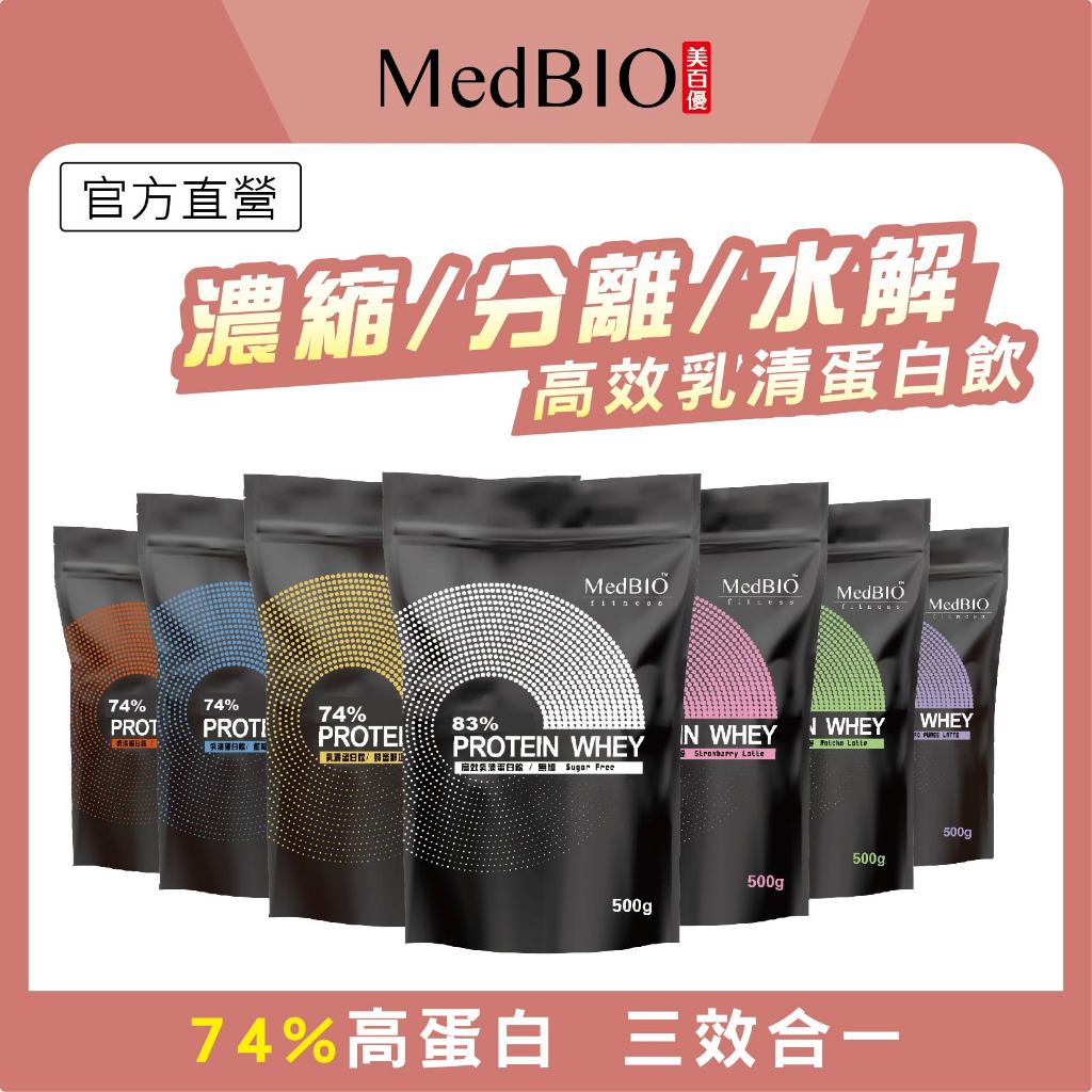 美百優 乳清蛋白 重量包∣ 500g / 1kg ∣營養飽足∣三效乳清蛋白粉×多風味×分離/濃縮/水解