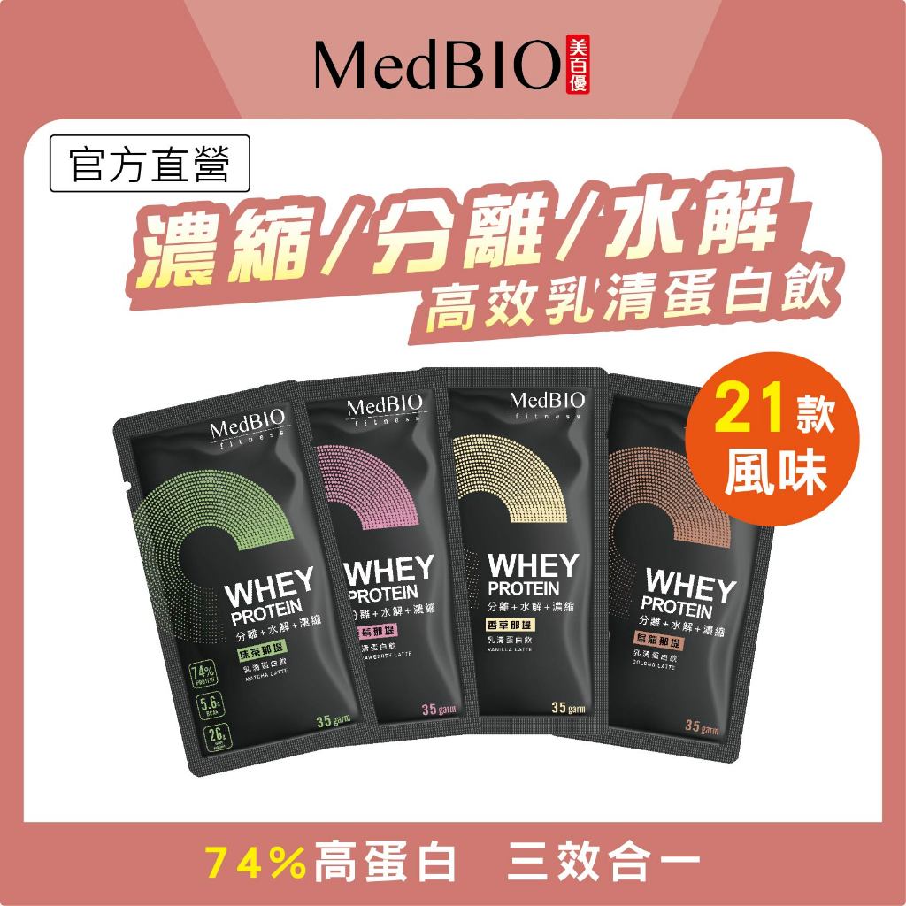 美百優 乳清蛋白 隨身包∣ 35g ∣營養飽足∣三效乳清蛋白粉×多風味×分離/濃縮/水解