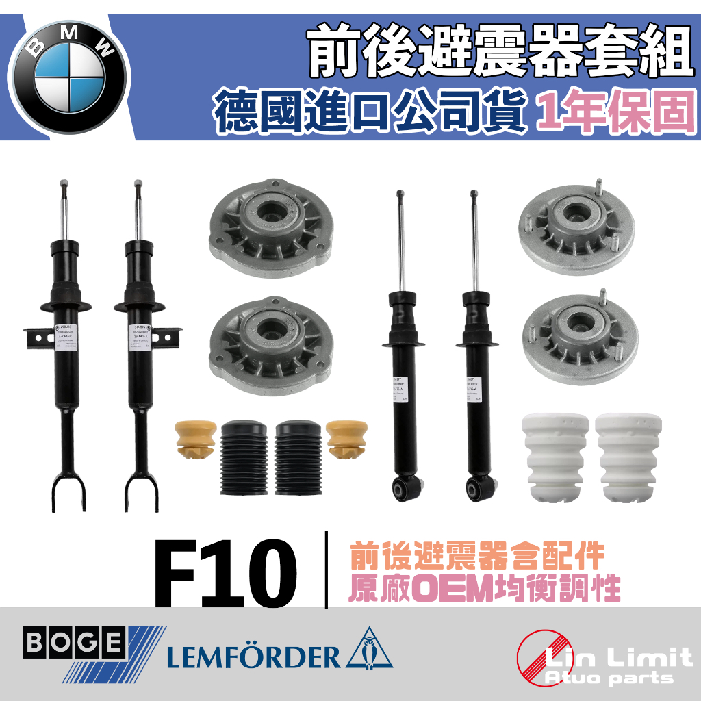 【一年保固】BMW F10 前後避震器套組 BOGE 鳥牌 上座 墊片 防塵套 饅頭 原廠oem 舒適 平衡