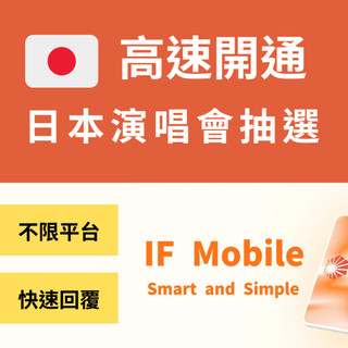 [ eplus / Lawson 可以 ] IF Mobile SIM 卡 日本代領 趕得上幾乎所有很急的抽選 臺灣業務
