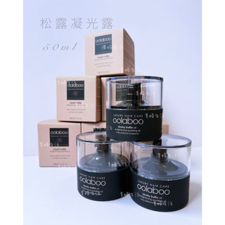 ［貴婦生活］oolaboo歐拉布 松露凝光露50ml 現貨｜公司貨｜開立發票