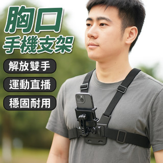 【臺灣出貨】胸口手機支架｜胸戴式固定帶支架｜運動直播身體支架｜架胸帶穿戴式手機架｜戶外Vlog運動拍攝支架